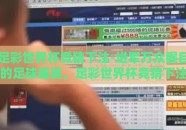 足彩世界杯竞猜下注-进军万众瞩目的足球盛宴，足彩世界杯竞猜下注的智慧与乐趣