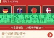 支付宝怎么压世界杯-支付宝操作小贴士，如何巧妙利用工具玩转世界杯竞猜乐趣