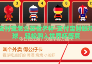 支付宝怎么买世界杯-支付宝慧眼观球，轻松购入世界杯盛宴