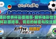 体彩世界杯彩票赔率-解析体彩世界杯彩票赔率，背后的秘密与投注策略