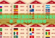 世界杯中奖彩票规则-世界杯中奖彩票，概率与梦想的碰撞