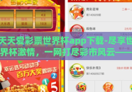 天天爱彩票世界杯app下载-尽享世界杯激情，一网打尽彩市风云——天天爱彩票世界杯应用深度体验分享