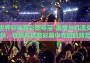 世界杯体育彩票夺冠-激情与机遇交织，世界杯体育彩票中夺冠的背后故事