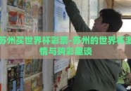 苏州买世界杯彩票-苏州的世界杯激情与购彩趣谈