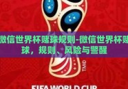 微信世界杯赌球规则-微信世界杯赌球，规则、风险与警醒