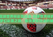 足球世界杯彩票玩法-足球世界杯的梦幻彩票之路，解锁多彩玩法的秘密