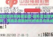 圣哲世界杯网易彩票-探析圣哲世界杯，网易彩票新时代的博弈与挑战