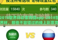 2018世界杯彩票竞猜app-2018世界杯，那些不容错过的线上彩票竞猜体验