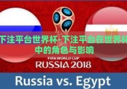 下注平台世界杯-下注平台在世界杯中的角色与影响