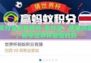 支付宝买世界杯-支付宝，便捷购票，畅享世界杯激情时刻