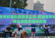 世界杯体彩竞猜怎么玩-解锁世界杯，体彩竞猜的趣味指南