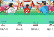 微信世界杯体彩怎么买-微信平台世界杯体育彩票购买指南