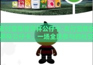 支付宝集世界杯公仔卡-支付宝集世界杯公仔卡，一场全民参与的社交与激情碰撞