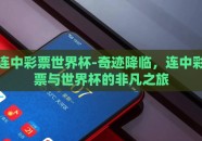 连中彩票世界杯-奇迹降临，连中彩票与世界杯的非凡之旅