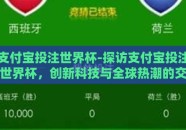 支付宝投注世界杯-探访支付宝投注世界杯，创新科技与全球热潮的交集