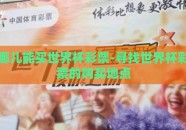 哪儿能买世界杯彩票-寻找世界杯彩票的购买地点