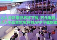 人人中彩票世界杯下载-万众瞩目，人人中彩票世界杯的APP下载指南