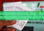 如何买世界杯足球彩票-指南，如何有序购买世界杯足球彩票的智选策略