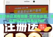 世界杯彩票有效期-世界杯彩票，抓住稍纵即逝的幸运时机