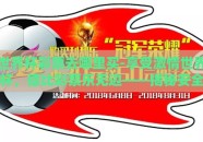 世界杯彩票去哪里买-享受激情世界杯，德比彩票乐无边——揭秘安全合规的彩票购买渠道