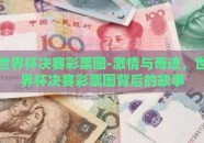 世界杯决赛彩票图-激情与奇迹，世界杯决赛彩票图背后的故事