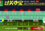 世界杯彩票多少钱-写在世界杯来临之际，世界杯彩票的价格与参与热潮