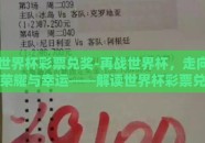 世界杯彩票兑奖-再战世界杯，走向荣耀与幸运——解读世界杯彩票兑奖的深刻内涵
