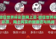 微信世界杯彩票网上买-微信世界杯彩票，网上购买的新潮流与挑战