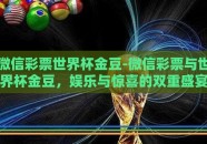 微信彩票世界杯金豆-微信彩票与世界杯金豆，娱乐与惊喜的双重盛宴