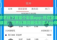 世界杯下载哪个彩票app-开启足球盛宴，世界杯期间最佳彩票App推荐