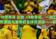 18世界杯 彩票-18世界杯，一场汇聚激情与策略的全球竞技场——彩票背后的故事