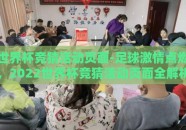 世界杯竞猜活动页面-足球激情点燃，2022世界杯竞猜活动页面全解析