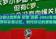 2002世界杯 彩票 说明-2002年世界杯彩票记忆，时代印记的激情赌注