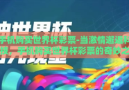 手机购买世界杯彩票-当激情邂逅科技，手机购买世界杯彩票的奇妙之旅