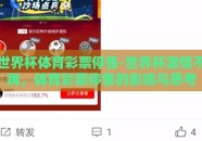 世界杯体育彩票停售-世界杯激情不再，体育彩票停售的影响与思考