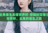 主角重生去赌世界杯-穿越时空赌注世界杯，主角的重生之旅