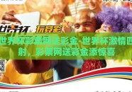 世界杯彩票网送彩金-世界杯激情四射，彩票网送彩金添惊喜