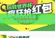 微信网上买世界杯彩票-安全购买之道，微信平台与世界杯彩票的正确互动