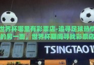 世界杯哪里有彩票店-追寻足球热情的另一面，世界杯期间寻找彩票店