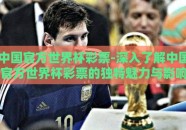 中国官方世界杯彩票-深入了解中国官方世界杯彩票的独特魅力与影响