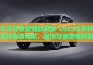 世界杯竞猜活动页面-2023世界杯竞猜赛场导航，激活观赛热情的智趣版图