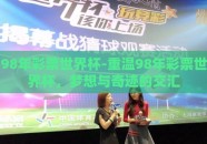 98年彩票世界杯-重温98年彩票世界杯，梦想与奇迹的交汇