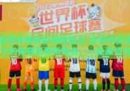 世界杯体育彩票销售点-世界杯热潮下的体育彩票销售点，一处激情与梦想的交汇