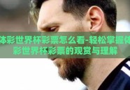 体彩世界杯彩票怎么看-轻松掌握体彩世界杯彩票的观赏与理解