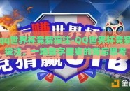 qq世界杯竞猜投注-QQ世界杯竞猜投注，一场数字盛宴的背后思考