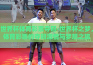 世界杯体育彩票夺冠-世界杯之梦，体育彩票的夺冠激情与梦想之旅