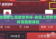 微信怎么竞猜世界杯-微信上的世界杯竞猜新体验