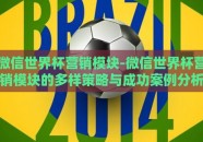 微信世界杯营销模块-微信世界杯营销模块的多样策略与成功案例分析