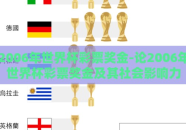 2006年世界杯彩票奖金-论2006年世界杯彩票奖金及其社会影响力