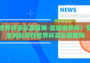 世界杯买彩票官网-震撼世界杯！安全购彩尽在世界杯买彩票官网